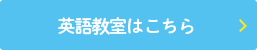 英語教室はこちら