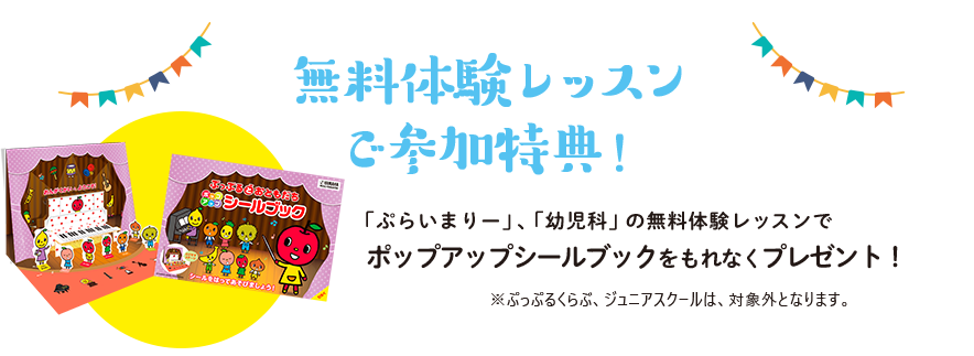 無料体験レッスン ご参加特典！「おんがくなかよしコース」、「幼児科」の無料体験レッスンor無料体験レッスンでパノラマシールブックをもれなくプレゼント！※ぷっぷるくらぶ、ジュニアスクールは、対象外となります。