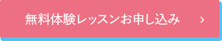 無料体験レッスンお申し込み