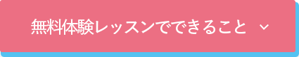 無料体験レッスンでできること