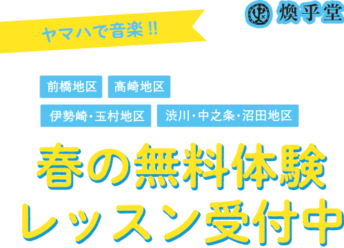 ヤマハで音楽 !!春の無料体験レッスン受付中