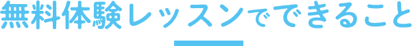 無料体験レッスンでできること