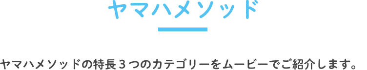 ヤマハメソッド　ヤマハメソッドの特長を３つのカテゴリーをムービーでご紹介します。