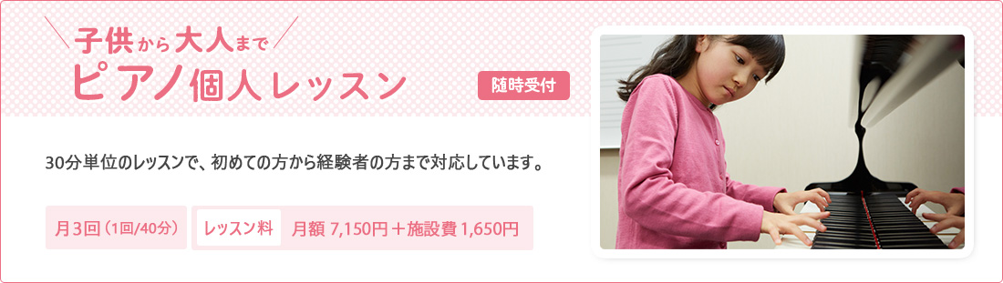 子供から大人までピアノ個人レッスン 30分単位のレッスンで、初めての方から経験者の方まで対応しています。