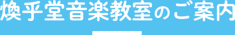 煥乎堂音楽教室のご案内