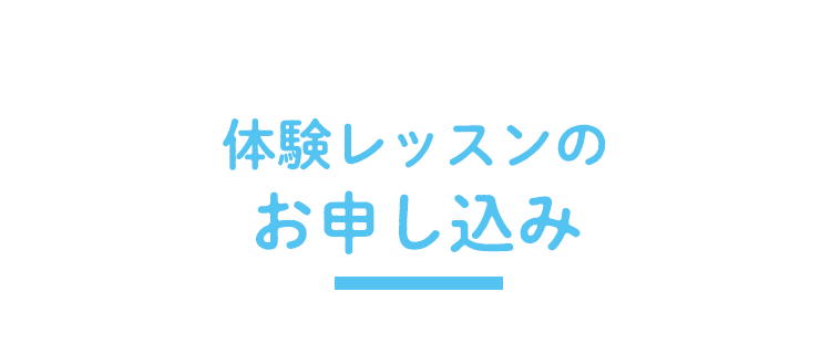 無料体験レッスンのお申し込み