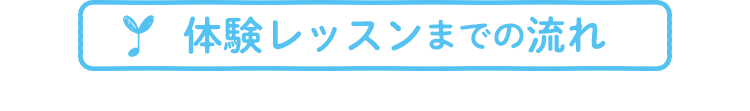 無料体験レッスンまでの流れ