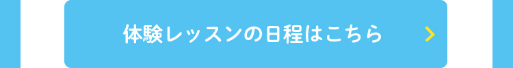 無料体験レッスンの日程はこちら