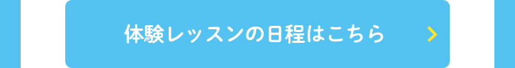 無料体験レッスンの日程はこちら