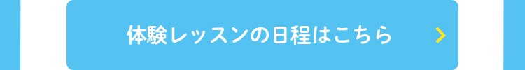 無料体験レッスンの日程はこちら