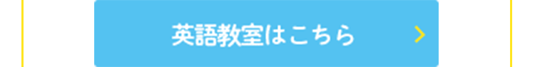 英語教室はこちら