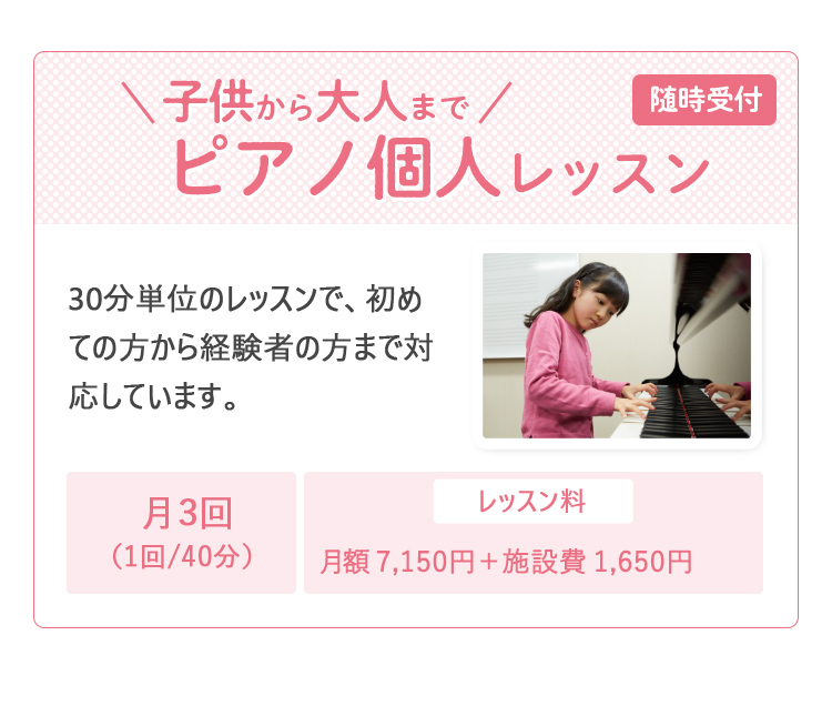 子供から大人までピアノ個人レッスン 30分単位のレッスンで、初めての方から経験者の方まで対応しています。