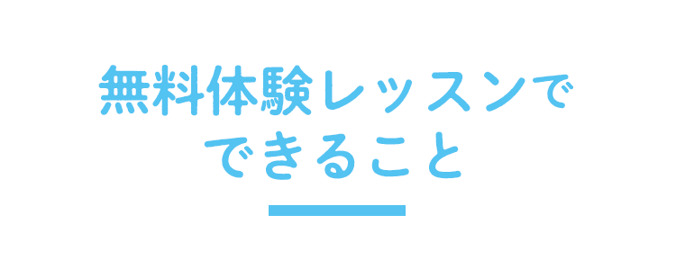 無料体験レッスンでできること