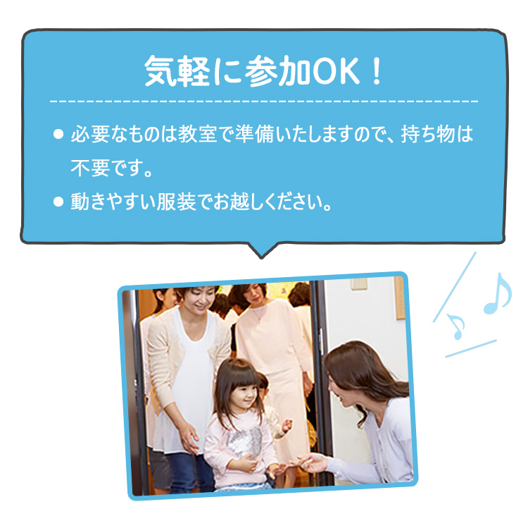 気軽に参加OK！　必要なものは教室で準備いたしますので、持ち物は不要です。動きやすい服装でお越しください。