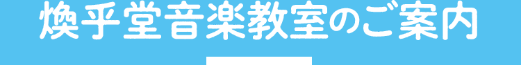 煥乎堂音楽教室のご案内