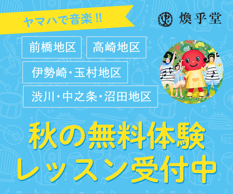 ヤマハで音楽 !! 春の無料体験レッスン受付中