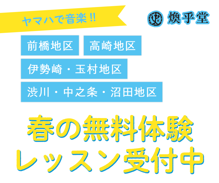 ヤマハで音楽 !! 春の無料体験レッスン受付中