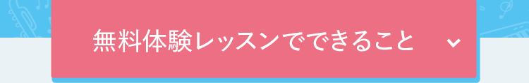 無料体験レッスンでできること