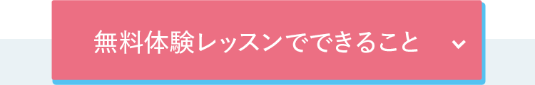 無料体験レッスンでできること